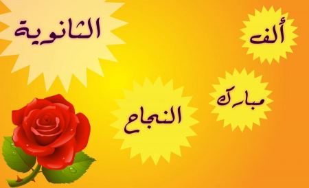 تهنئة من اسرة راديو صبا اف ام